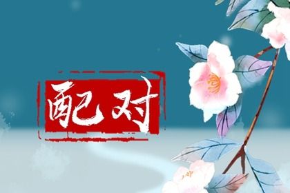 算婚姻姻缘|测男女姻缘|卦姻缘免费|姻缘查询免费|试婚姻缘分|姻缘合盘